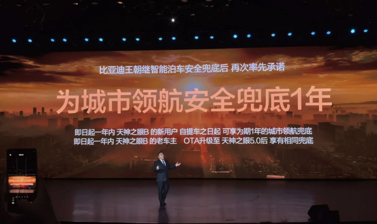 比亚迪宣布为城市领航安全兜底